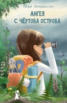 Ангел с Чертова острова