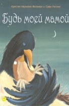 Будь моей мамой