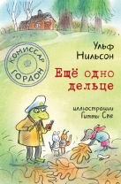 Еще одно дельце