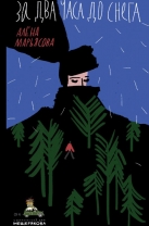 За два часа до снега