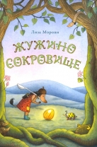 Жужино сокровище.