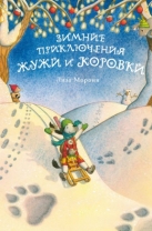 Зимние приключения Жужи и Коровки