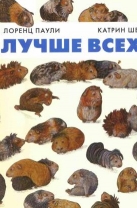 Лучше всех?