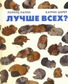 Лучше всех?