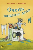 Очень важное дело