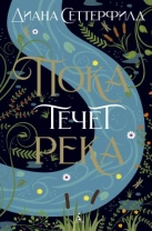 Пока течет река