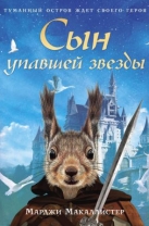 Сын упавшей звезды