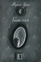 Тайник теней