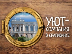 Уют-компания. Эпизод 5