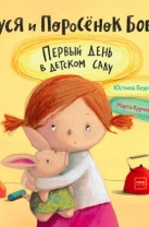 Дуся и Поросёнок Бобик