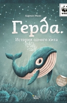 Герда. История одного кита