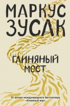Глиняный мост