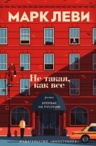 Не такая, как все