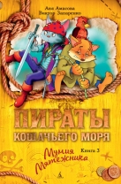 Пираты кошачьего моря. Кн. 3.