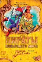 Пираты кошачьего моря. Кн. 3.