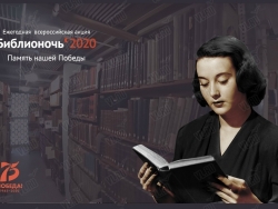 «Библионочь-2020». Итоги