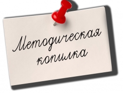 Областной профессиональный конкурс «МетодКопилка»