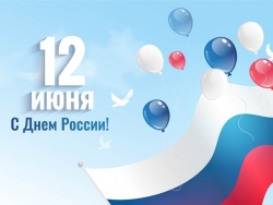 С Днем России!