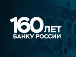 160 фактов о Банке России