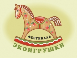 Онлайн-фестиваль «ЭКОигрушки» в Екатеринбурге