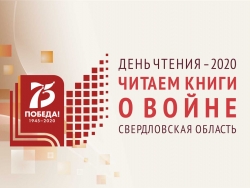 День чтения - 2020