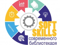 Открытый профессиональный конкурс «Softskills современного библиотекаря»