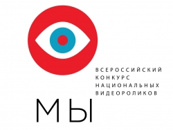 Всероссийский конкурс национальных видеороликов "МЫ"