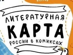 Литературная карта России в комиксах