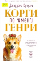 Корги по имени Генри
