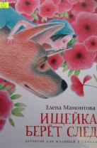 Ищейка берет след