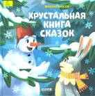 Хрустальная книга сказок