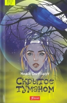 Скрытое туманом