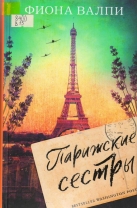 Парижские сестры