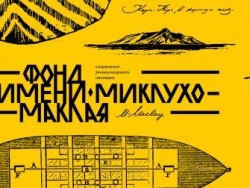 Экспедиции трех веков. По следам Миклухо-Маклая