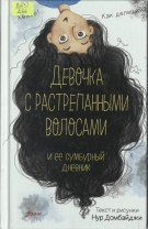 Девочка с растрепанными волосами и ее сумбурный дневник