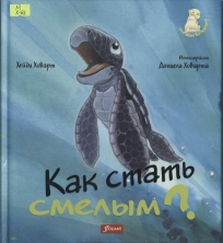 Как стать смелым?