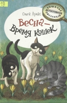 Весна – время кошек
