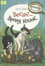Весна – время кошек