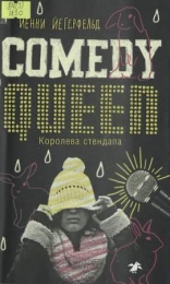 Comedy Queen = Королева стендапа