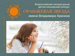 Всероссийский литературный конкурс «Оранжевая звезда» имени Владимира Аринина