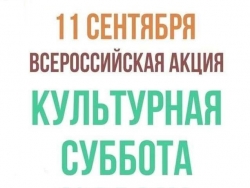 Всероссийская акция «Культурная суббота»