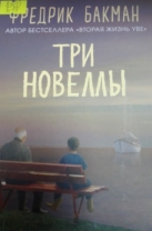 Три новеллы