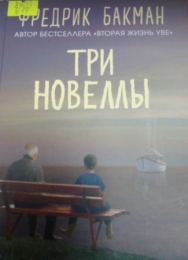 Три новеллы