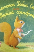 Бельчонок Робин Скок, или Рыжий храбрец