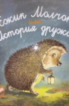 Ёжик Молчок, или История дружбы