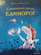 Спокойной ночи, единорог