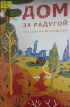 Дом за радугой