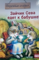Зайчик Сева едет к бабушке!