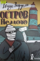 Остров Немого