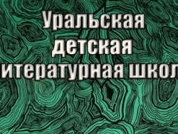 Уральская детская литературная школа